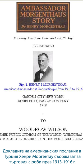 Докладите на американския посланик в Турция Хенри Моргентау съобщават за търговия с роби през 1913-1916 г.
